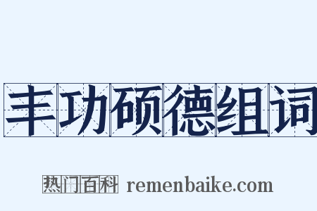 丰功硕德组词是什么意思的图片